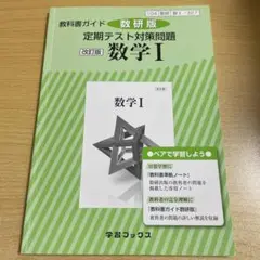 教科書ガイド数研版定期テスト対策問題改訂版数学1 数1 327