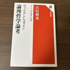 シリーズ世界の思想　ウィトゲンシュタイン論理哲学論考　古田徹也