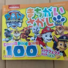 PAW PATROL まちがいさがしブック