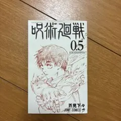 呪術廻戦 0.5 芥見下々 ジャンプコミックス