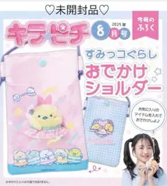 おでかけショルダー　学研キラピチ8月号付録