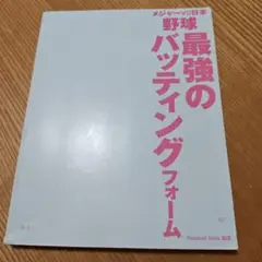 野球　最強のバッティングフォーム