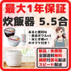 炊飯器 5.5合炊き 新品 未使用 最新式 白 最大1年保証 おまけ付き *2