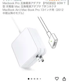 Macbook Pro 互換電源アダプタ 【PSE認証】60W T型 充電器