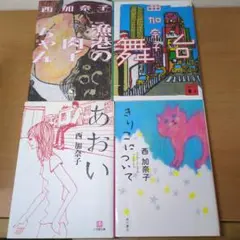 西加奈子 作品集 4冊セット