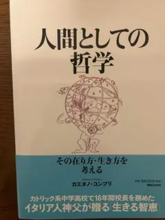 人間としての哲学