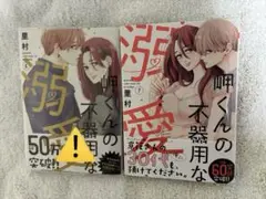 岬くんの不器用な溺愛 6,7
