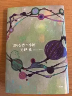実りを待つ季節　　光野桃著