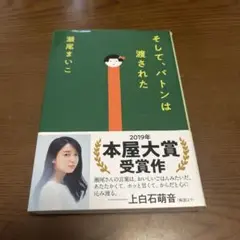 そして、バトンは渡された 瀬尾まいこ