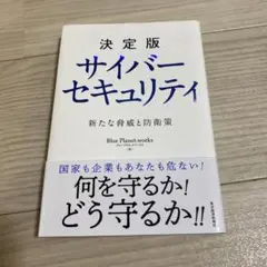 決定版 サイバーセキュリティ 新たな脅威と防衛策