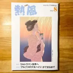 ★スタジオジブリ熱風 2022年8月号 シン・ウルトラマン アルプスの少女ハイジ