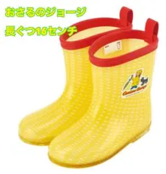 おさるのジョージ　長ぐつ　16センチ　アウトレット品