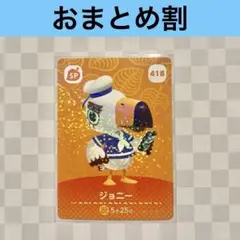 418 ジョニー　あつまれどうぶつの森amiiboカード　SP