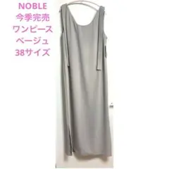 新品タグ付き⭐︎ noble ジョーゼット 2way ワンピース　ベージュ　38