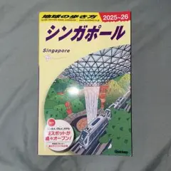 D20 地球の歩き方 シンガポール 2025～2026