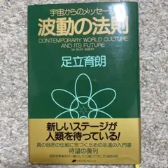 波動の法則　宇宙からのメッセージ　足立育朗