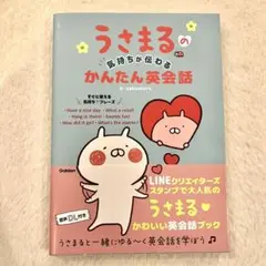 うさまるの気持ちが伝わるかんたん英会話