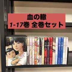 血の轍 1-17巻 全巻セット 押見修造 小学館 ビッグコミックス