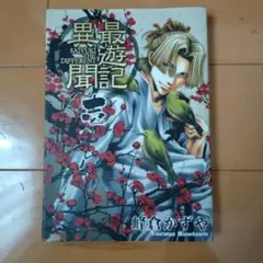 【初版本・レア特典付】最遊記異聞 1 初版本・レア特典付】最遊記異聞 1 - メルカリ