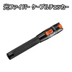 赤色 可視光線 光ファイバー ケーブルチェッカー egn-079