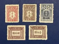 Yahoo!オークション - 旧中国切手 中華民国郵政 金圓 加蓋《未