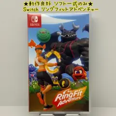 A★動作良好 ソフト一式のみ★Switch リングフィット アドベンチャー
