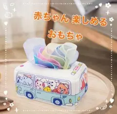 ベビー おもちゃ ティッシュケース 知育玩具 車 赤ちゃん モンテッソーリ