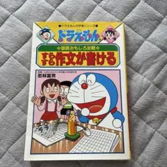 ドラえもんの国語おもしろ攻略 すらすら作文が書ける