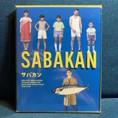 SABAKAN サバカン DVD 2025年最新】サバカンdvdの人気アイテム - メルカリ