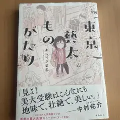 東京藝大ものがたり