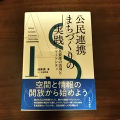 公民連携まちづくりの実践 公共資産の活用とスマートシティ