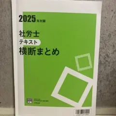 2025年　資格大原の学園　社会保険労務士　横断まとめテキスト