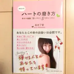 あなたのハートの磨き方 : 幸せの奥義「思いやり」5つのレッスン/島本 了愛