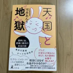 天国と地獄 河井あんり