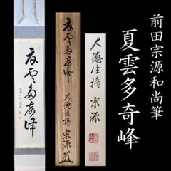 【茶道具】大徳寺　大心和尚筆　 団扇画賛『夏雲』　B696 m86930248901_1.jpg?1718790289