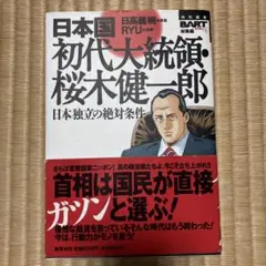 日本国初代大統領　桜木健一郎 1