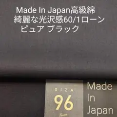 高級綿GIZA96使い国内産上品な光沢感ある60/1ローン・ピュアブラック2m