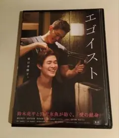 映画　エゴイスト　dvd レンタル落ち　鈴木亮平　宮沢氷魚