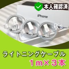1m*3本 純正品同等品 アイフォン ライトニングケーブル 充電器 1