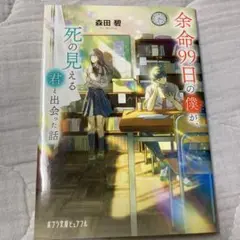 余命99日の僕が、死の見える君と出会った話