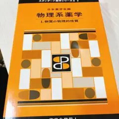 物理系薬学 Ⅰ 物質の物理的性質