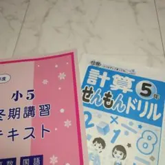 馬渕教室　小5 冬期講習テキスト & 計算ドリル