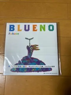 SEKAI NO OWARI・Fukase、初の絵本作品『ブルーノ』を10/13に