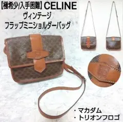 【極希少】CELINE ヴィンテージ フラップミニショルダーバッグ トリオンフ