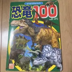 恐竜100 どうぶつアルバム