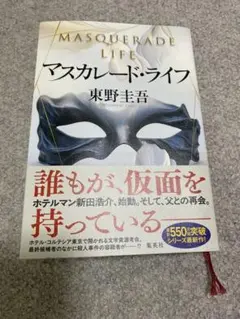 マスカレード・ライフ 東野圭吾