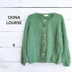 【ウナルース OONA LOURSE】 カシミヤ100% カーディガン 緑 無地