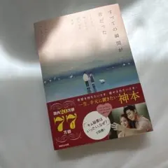 【新品】すべての瞬間が君だった きらきら輝いていた僕たちの時間
