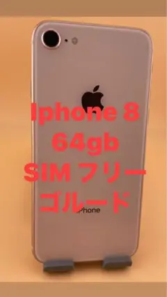iphone8 64gb SIMフリー　バッテリー純正品84%