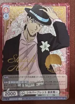SSP シルバーブレット 赤井秀一(箔押し入り)